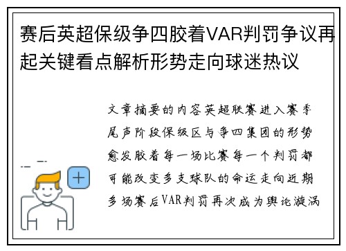 赛后英超保级争四胶着VAR判罚争议再起关键看点解析形势走向球迷热议
