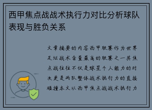 西甲焦点战战术执行力对比分析球队表现与胜负关系