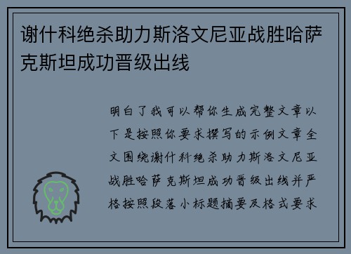 谢什科绝杀助力斯洛文尼亚战胜哈萨克斯坦成功晋级出线