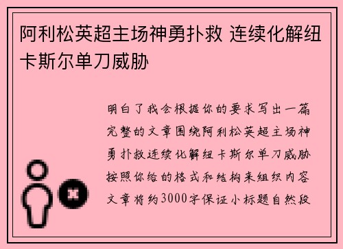 阿利松英超主场神勇扑救 连续化解纽卡斯尔单刀威胁