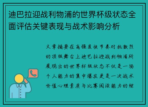 迪巴拉迎战利物浦的世界杯级状态全面评估关键表现与战术影响分析