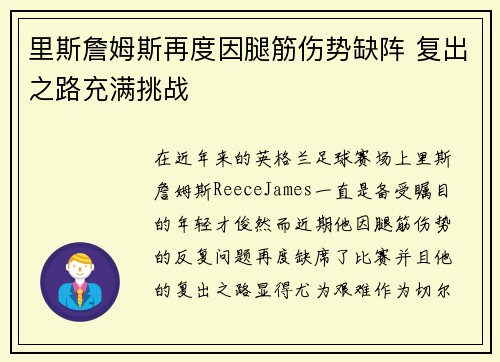 里斯詹姆斯再度因腿筋伤势缺阵 复出之路充满挑战