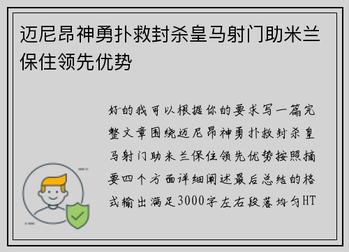 迈尼昂神勇扑救封杀皇马射门助米兰保住领先优势