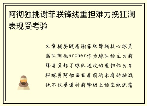 阿彻独挑谢菲联锋线重担难力挽狂澜表现受考验