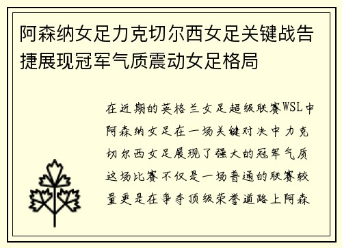 阿森纳女足力克切尔西女足关键战告捷展现冠军气质震动女足格局