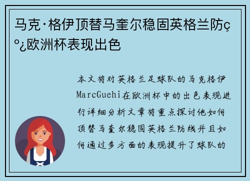 马克·格伊顶替马奎尔稳固英格兰防线欧洲杯表现出色