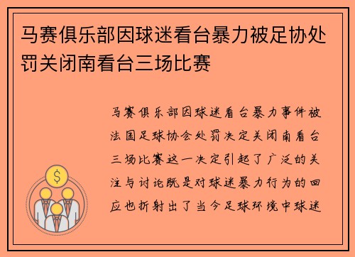 马赛俱乐部因球迷看台暴力被足协处罚关闭南看台三场比赛
