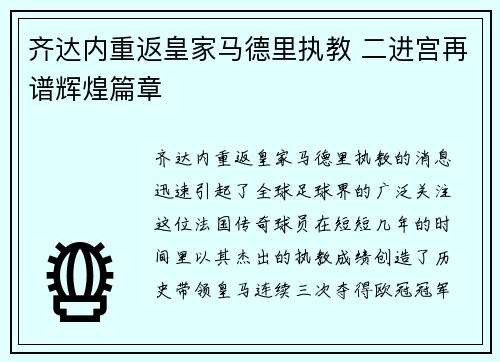 齐达内重返皇家马德里执教 二进宫再谱辉煌篇章