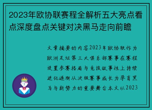 2023年欧协联赛程全解析五大亮点看点深度盘点关键对决黑马走向前瞻