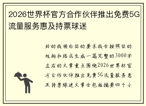 2026世界杯官方合作伙伴推出免费5G流量服务惠及持票球迷