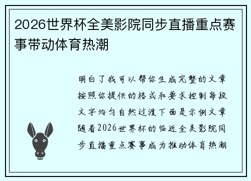 2026世界杯全美影院同步直播重点赛事带动体育热潮
