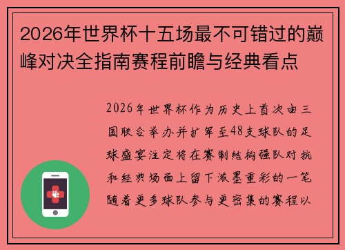 2026年世界杯十五场最不可错过的巅峰对决全指南赛程前瞻与经典看点