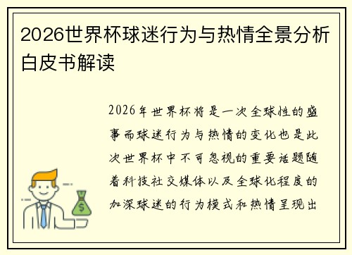 2026世界杯球迷行为与热情全景分析白皮书解读