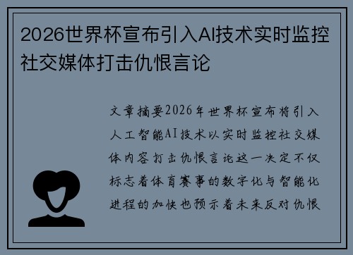 2026世界杯宣布引入AI技术实时监控社交媒体打击仇恨言论