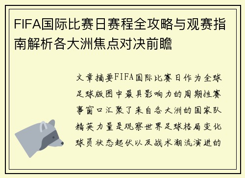 FIFA国际比赛日赛程全攻略与观赛指南解析各大洲焦点对决前瞻