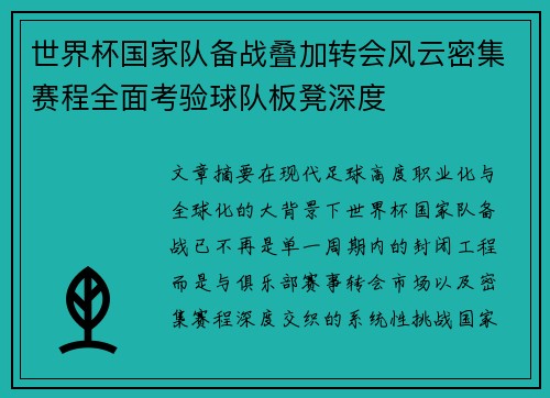 世界杯国家队备战叠加转会风云密集赛程全面考验球队板凳深度