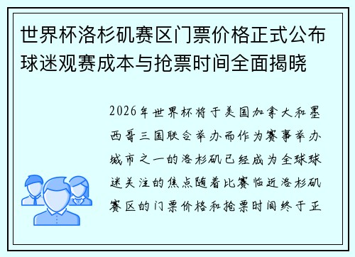 世界杯洛杉矶赛区门票价格正式公布球迷观赛成本与抢票时间全面揭晓
