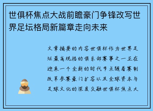 世俱杯焦点大战前瞻豪门争锋改写世界足坛格局新篇章走向未来