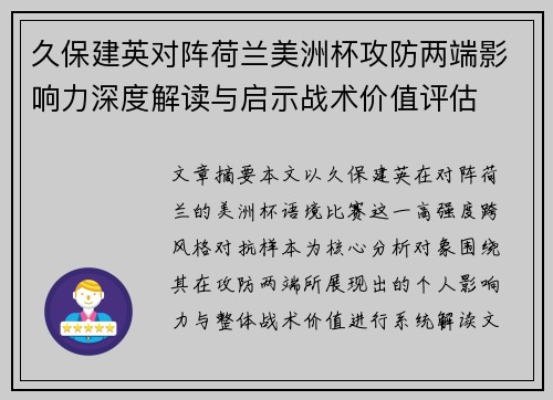 久保建英对阵荷兰美洲杯攻防两端影响力深度解读与启示战术价值评估