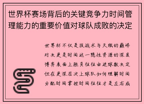 世界杯赛场背后的关键竞争力时间管理能力的重要价值对球队成败的决定性影响