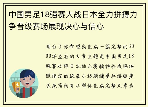 中国男足18强赛大战日本全力拼搏力争晋级赛场展现决心与信心