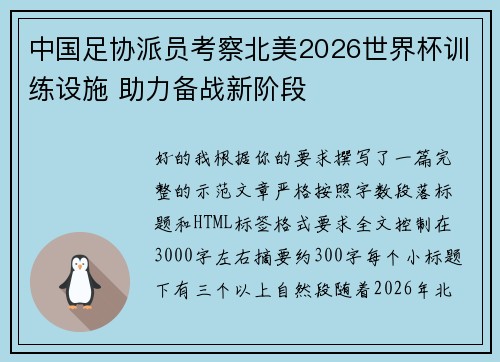 中国足协派员考察北美2026世界杯训练设施 助力备战新阶段