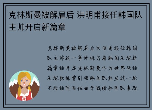 克林斯曼被解雇后 洪明甫接任韩国队主帅开启新篇章