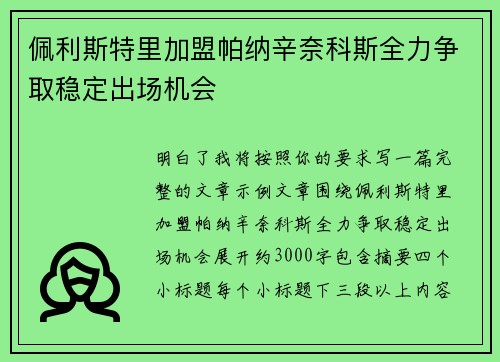 佩利斯特里加盟帕纳辛奈科斯全力争取稳定出场机会