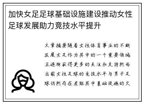 加快女足足球基础设施建设推动女性足球发展助力竞技水平提升