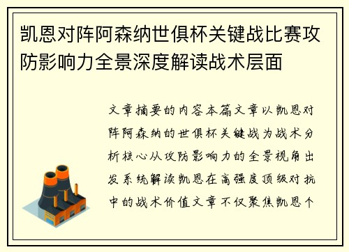 凯恩对阵阿森纳世俱杯关键战比赛攻防影响力全景深度解读战术层面