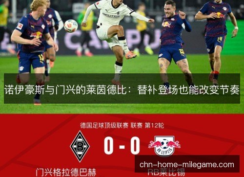 诺伊豪斯与门兴的莱茵德比：替补登场也能改变节奏