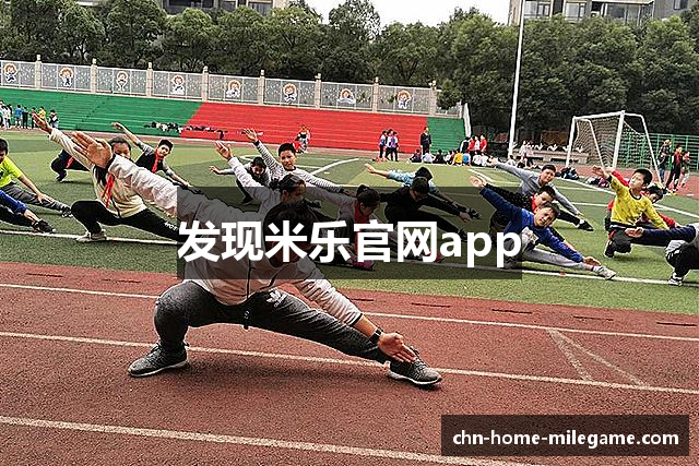 发现米乐官网app